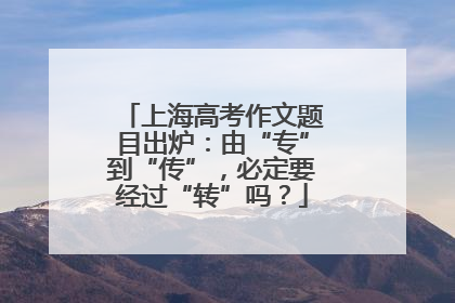 上海高考作文题目出炉：由“专”到“传”，必定要经过“转”吗？