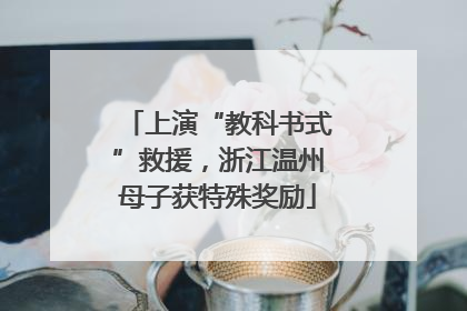 上演“教科书式”救援，浙江温州母子获特殊奖励