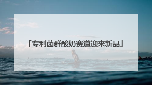 专利菌群酸奶赛道迎来新品