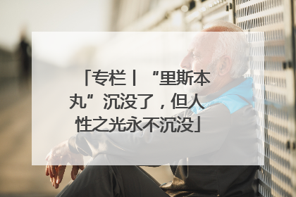 专栏丨“里斯本丸”沉没了，但人性之光永不沉没