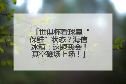 世俱杯看球星“保鲜”状态？海信冰箱：这题我会！真空磁场上场！