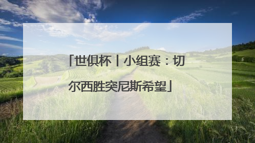 世俱杯丨小组赛：切尔西胜突尼斯希望
