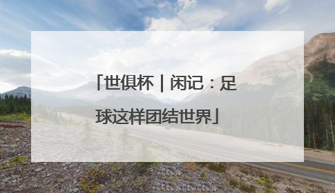 世俱杯｜闲记：足球这样团结世界