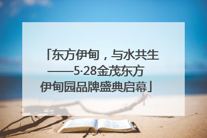 东方伊甸，与水共生——5·28金茂东方伊甸园品牌盛典启幕