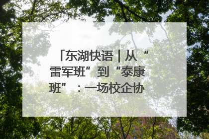 东湖快语｜从“雷军班”到“泰康班”：一场校企协同的“接力赛”