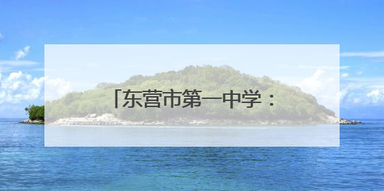 东营市第一中学：黄河潮涌育桃李 文明花开满杏坛