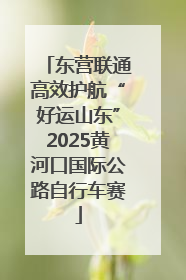 东营联通高效护航“好运山东”2025黄河口国际公路自行车赛