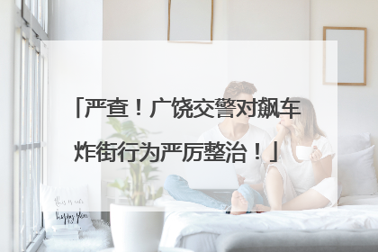 严查！广饶交警对飙车炸街行为严厉整治！