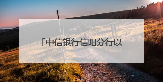 中信银行信阳分行以婚纱摄影为媒 谱写养老金融服务暖心篇章