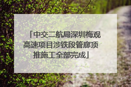 中交二航局深圳梅观高速项目涉铁段管廊顶推施工全部完成