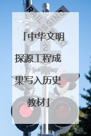 中华文明探源工程成果写入历史教材