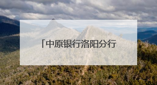 中原银行洛阳分行：全网点高考助力 为学子梦想护航