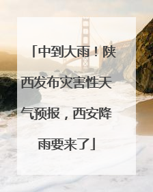 中到大雨！陕西发布灾害性天气预报，西安降雨要来了