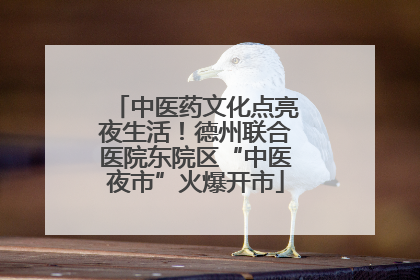 中医药文化点亮夜生活！德州联合医院东院区“中医夜市”火爆开市