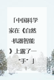 中国科学家在《自然·机器智能》上露了一“手”