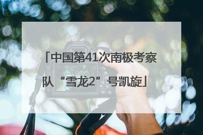 中国第41次南极考察队“雪龙2”号凯旋