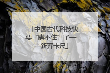 中国古代科技快要“瞒不住”了——新莽卡尺
