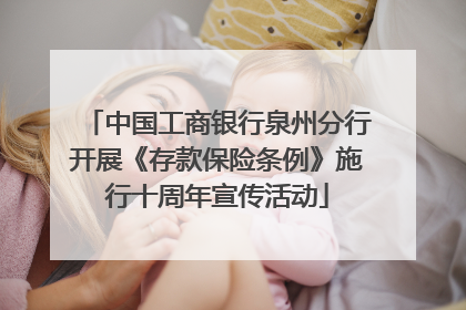 中国工商银行泉州分行开展《存款保险条例》施行十周年宣传活动