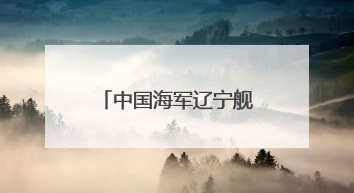 中国海军辽宁舰、山东舰航母编队赴西太平洋等海域开展训练