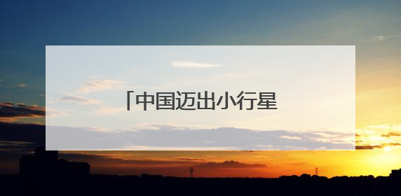 中国迈出小行星采样第一步，伸手去“摘”哪颗星