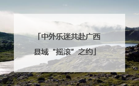 中外乐迷共赴广西县域“摇滚”之约