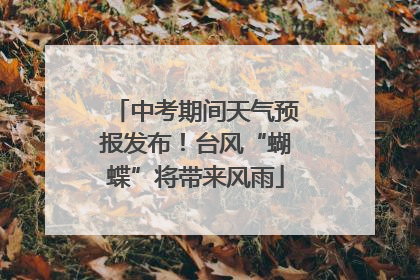 中考期间天气预报发布！台风“蝴蝶”将带来风雨