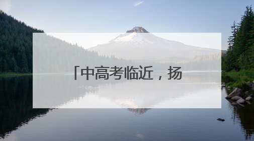 中高考临近，扬州这处“文脉地标”成热门打卡地，社区组织贴心活动为考生鼓劲