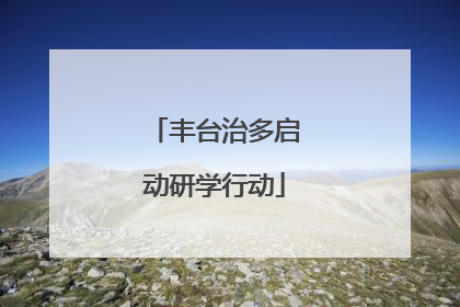 丰台治多启动研学行动