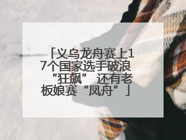 义乌龙舟赛上17个国家选手破浪“狂飙” 还有老板娘赛“凤舟”