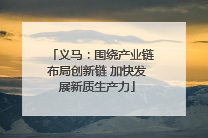 义马：围绕产业链布局创新链 加快发展新质生产力