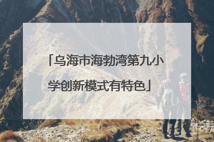 乌海市海勃湾第九小学创新模式有特色