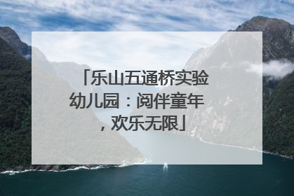 乐山五通桥实验幼儿园：阅伴童年，欢乐无限