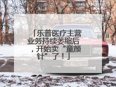 乐普医疗主营业务持续萎缩后，开始卖“童颜针”了！