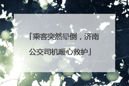 乘客突然晕倒，济南公交司机暖心救护