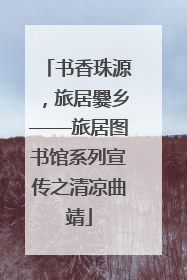 书香珠源，旅居爨乡——旅居图书馆系列宣传之清凉曲靖