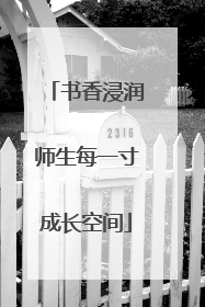 书香浸润师生每一寸成长空间