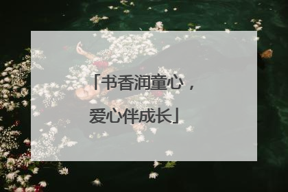 书香润童心，爱心伴成长