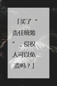 买了“责任统筹”，侵权人可以免责吗？