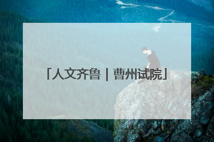人文齐鲁｜曹州试院