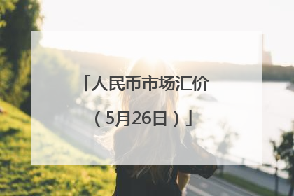 人民币市场汇价（5月26日）