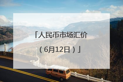 人民币市场汇价（6月12日）