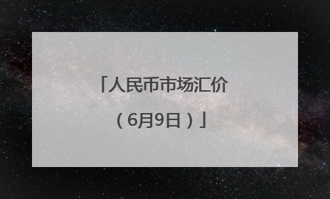 人民币市场汇价（6月9日）