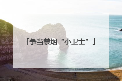 争当禁烟“小卫士”