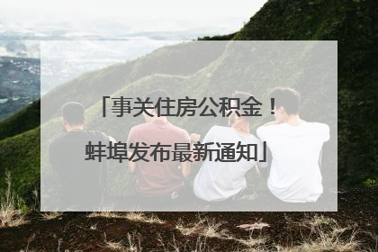 事关住房公积金！蚌埠发布最新通知