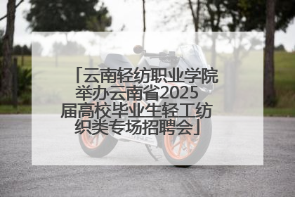 云南轻纺职业学院举办云南省2025届高校毕业生轻工纺织类专场招聘会