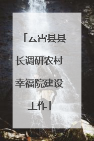云霄县县长调研农村幸福院建设工作