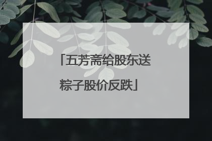 五芳斋给股东送粽子股价反跌