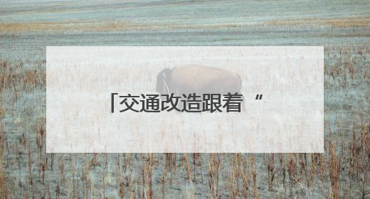 交通改造跟着“民声”走，小修小补铺筑平安路