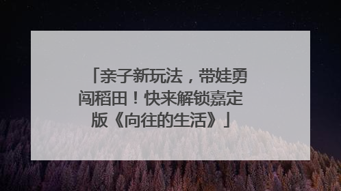 亲子新玩法，带娃勇闯稻田！快来解锁嘉定版《向往的生活》