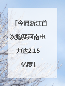 今夏浙江首次购买河南电力达2.15亿度